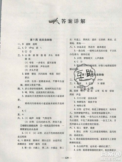 2019秋A+全程练考卷四年级上册语文人教版参考答案
