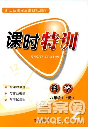 2019年浙江新课程三维目标测评课时特训科学八年级上册Z浙教版参考答案