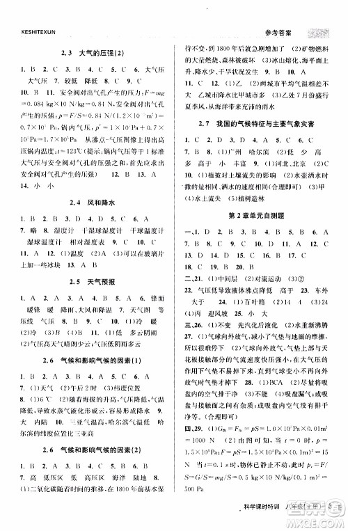 2019年浙江新课程三维目标测评课时特训科学八年级上册Z浙教版参考答案