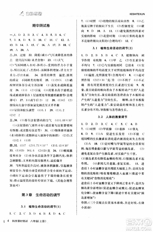 2019年浙江新课程三维目标测评课时特训科学八年级上册Z浙教版参考答案