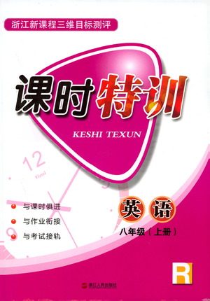 2019年浙江新课程三维目标测评课时特训英语八年级上册R人教版参考答案 2019年浙江新课程三维目标测评课时特训英语八年级上册R人教版参考答案