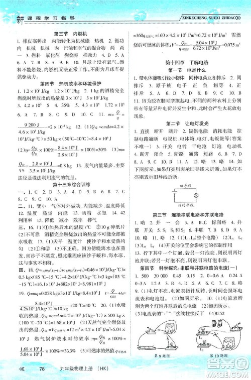 南方出版社2019新课程学习指导九年级物理上册沪科版答案