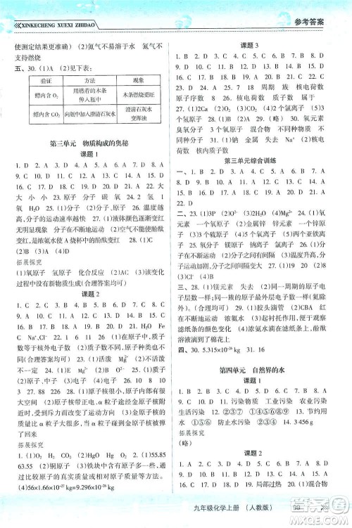 南方出版社2019新课程学习指导九年级化学上册人教版答案 南方出版社2019新课程学习指导九年级化学上册人教版答案