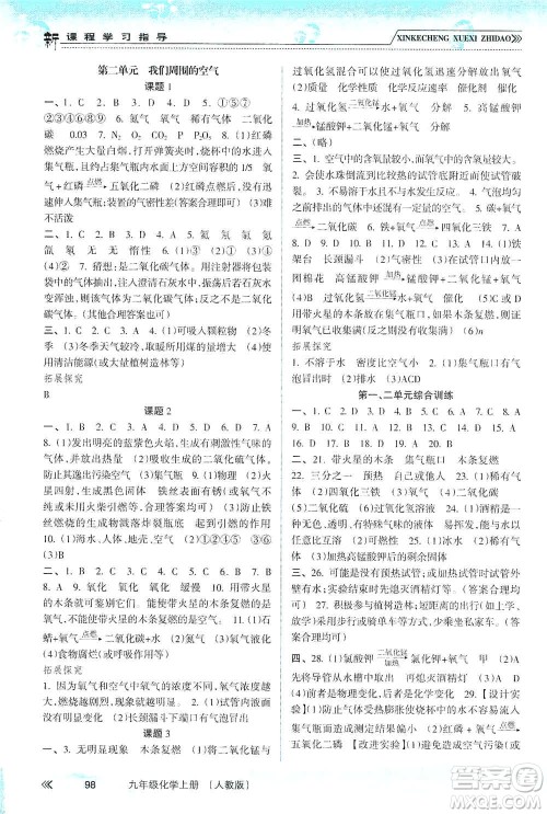 南方出版社2019新课程学习指导九年级化学上册人教版答案