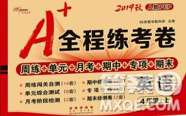 2019秋A+全程练考卷四年级上册英语人教版参考答案