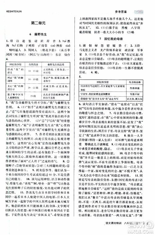 2019年浙江新课程三维目标测评课时特训语文八年级上册R人教版参考答案 2019年浙江新课程三维目标测评课时特训语文八年级上册R人教版参考答案