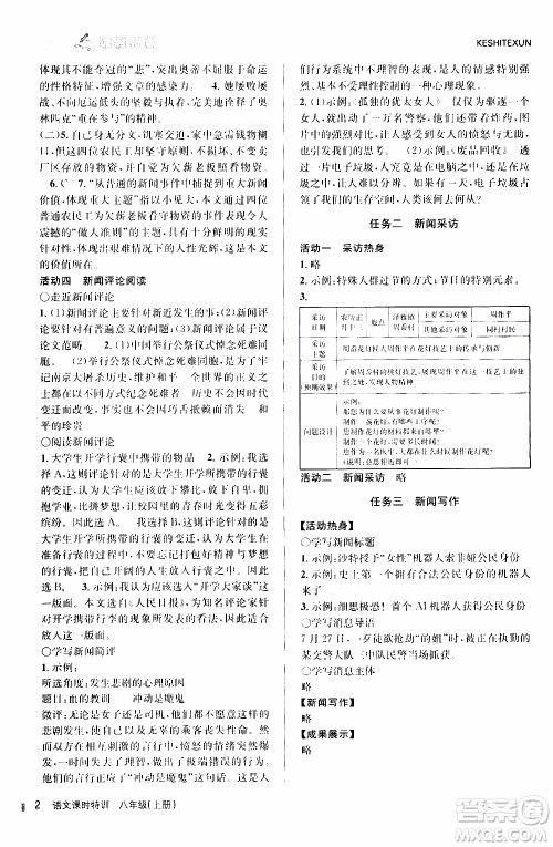 2019年浙江新课程三维目标测评课时特训语文八年级上册R人教版参考答案 2019年浙江新课程三维目标测评课时特训语文八年级上册R人教版参考答案
