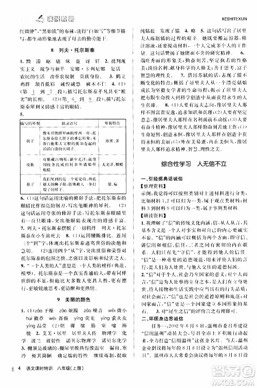 2019年浙江新课程三维目标测评课时特训语文八年级上册R人教版参考答案 2019年浙江新课程三维目标测评课时特训语文八年级上册R人教版参考答案