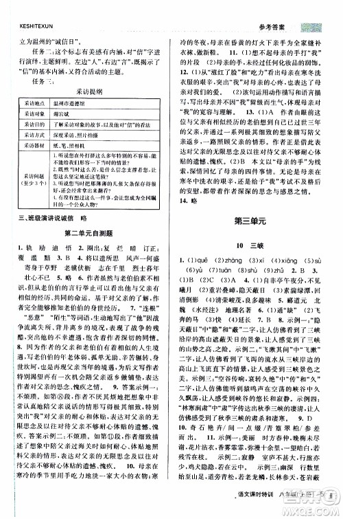 2019年浙江新课程三维目标测评课时特训语文八年级上册R人教版参考答案 2019年浙江新课程三维目标测评课时特训语文八年级上册R人教版参考答案