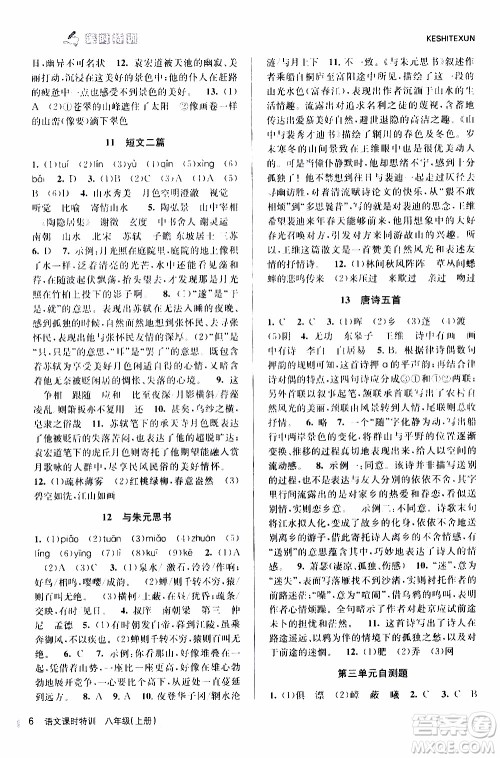 2019年浙江新课程三维目标测评课时特训语文八年级上册R人教版参考答案 2019年浙江新课程三维目标测评课时特训语文八年级上册R人教版参考答案
