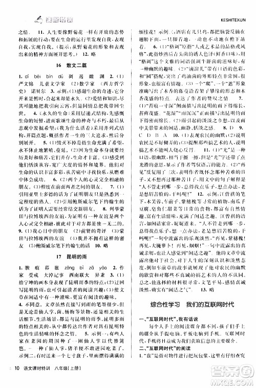 2019年浙江新课程三维目标测评课时特训语文八年级上册R人教版参考答案 2019年浙江新课程三维目标测评课时特训语文八年级上册R人教版参考答案