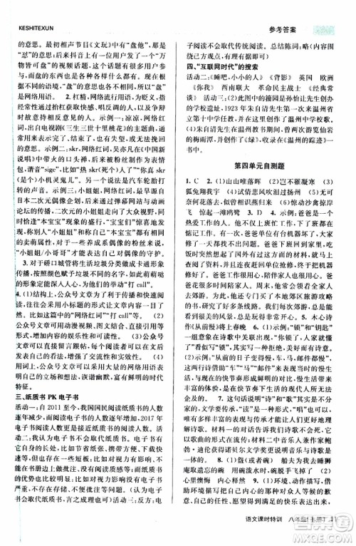 2019年浙江新课程三维目标测评课时特训语文八年级上册R人教版参考答案 2019年浙江新课程三维目标测评课时特训语文八年级上册R人教版参考答案