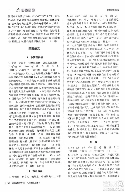2019年浙江新课程三维目标测评课时特训语文八年级上册R人教版参考答案 2019年浙江新课程三维目标测评课时特训语文八年级上册R人教版参考答案
