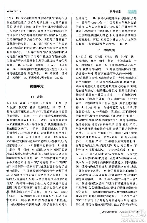 2019年浙江新课程三维目标测评课时特训语文八年级上册R人教版参考答案 2019年浙江新课程三维目标测评课时特训语文八年级上册R人教版参考答案