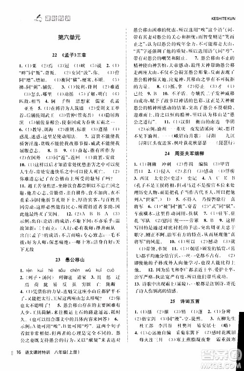 2019年浙江新课程三维目标测评课时特训语文八年级上册R人教版参考答案 2019年浙江新课程三维目标测评课时特训语文八年级上册R人教版参考答案