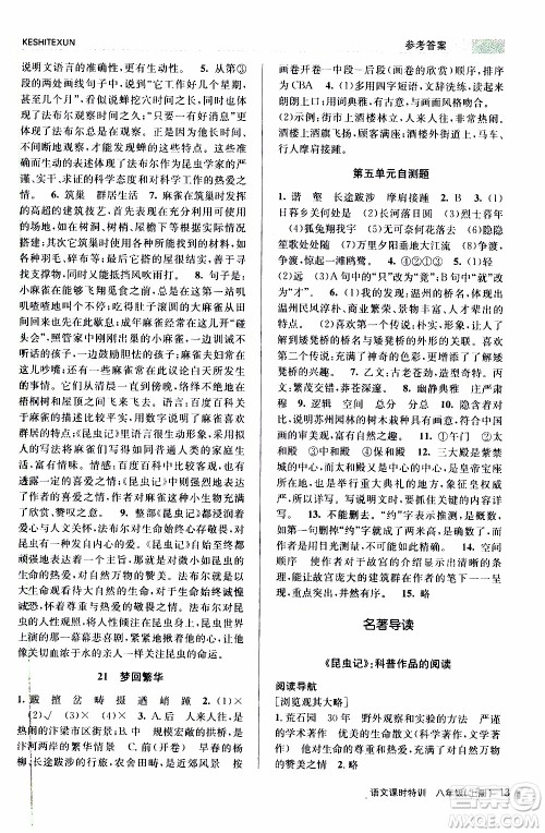 2019年浙江新课程三维目标测评课时特训语文八年级上册R人教版参考答案 2019年浙江新课程三维目标测评课时特训语文八年级上册R人教版参考答案
