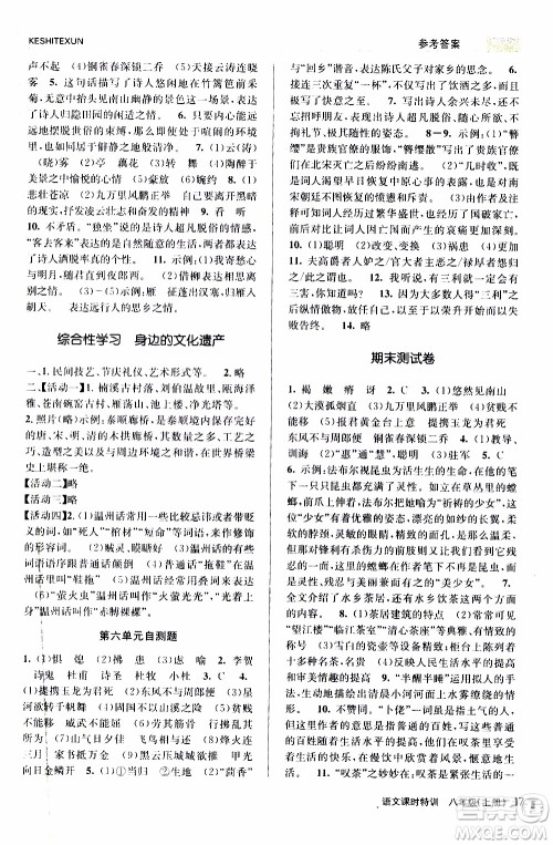 2019年浙江新课程三维目标测评课时特训语文八年级上册R人教版参考答案 2019年浙江新课程三维目标测评课时特训语文八年级上册R人教版参考答案