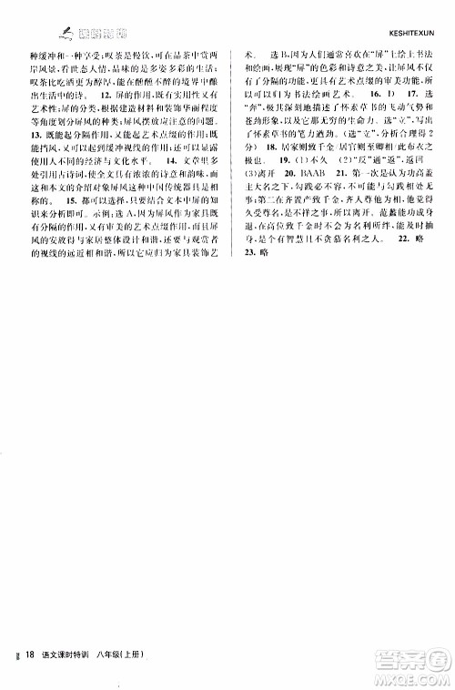 2019年浙江新课程三维目标测评课时特训语文八年级上册R人教版参考答案 2019年浙江新课程三维目标测评课时特训语文八年级上册R人教版参考答案