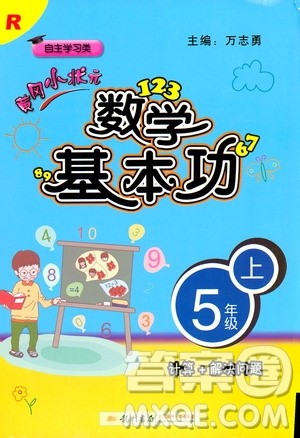 2019年黄冈小状元数学基本功5年级上计算解决问题参考答案