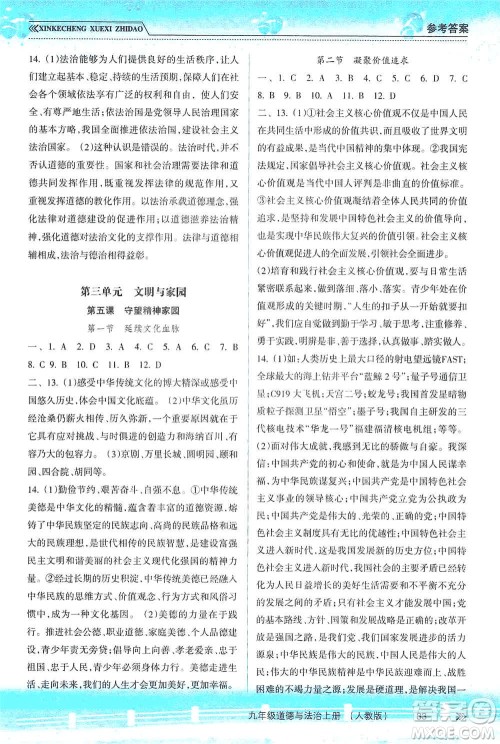 南方出版社2019新课程学习指导九年级道德与法治上册人教版答案 南方出版社2019新课程学习指导九年级道德与法治上册人教版答案