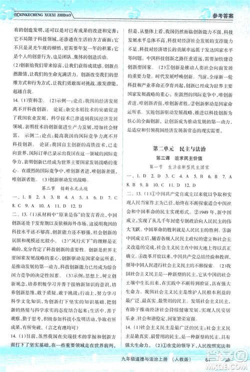 南方出版社2019新课程学习指导九年级道德与法治上册人教版答案 南方出版社2019新课程学习指导九年级道德与法治上册人教版答案