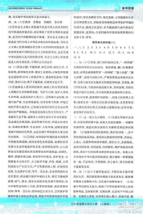 南方出版社2019新课程学习指导九年级道德与法治上册人教版答案 南方出版社2019新课程学习指导九年级道德与法治上册人教版答案