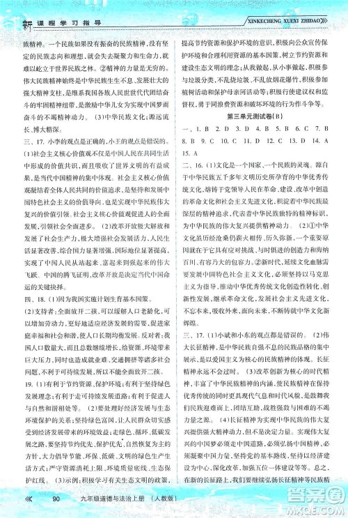 南方出版社2019新课程学习指导九年级道德与法治上册人教版答案 南方出版社2019新课程学习指导九年级道德与法治上册人教版答案