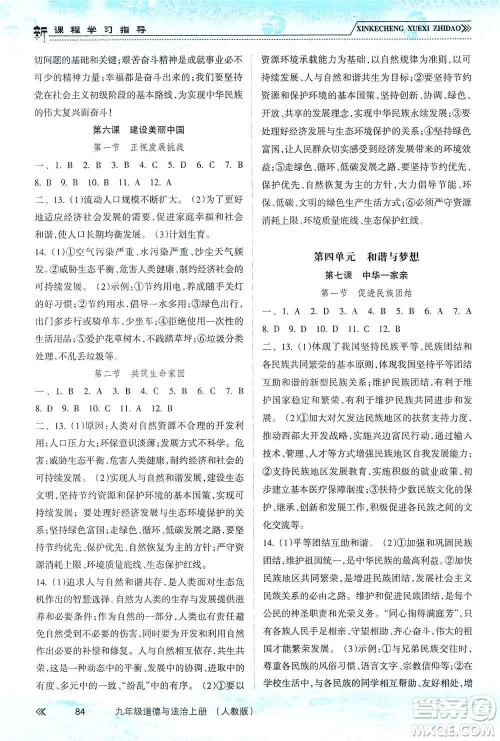 南方出版社2019新课程学习指导九年级道德与法治上册人教版答案 南方出版社2019新课程学习指导九年级道德与法治上册人教版答案