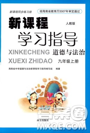 南方出版社2019新课程学习指导九年级道德与法治上册人教版答案