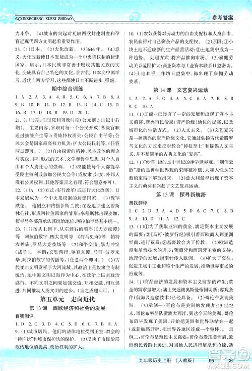 南方出版社2019新课程学习指导九年级历史上册人教版答案 南方出版社2019新课程学习指导九年级历史上册人教版答案