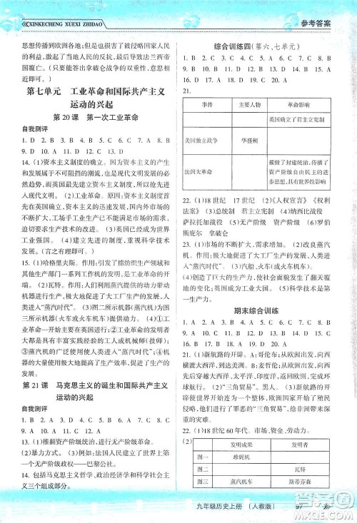 南方出版社2019新课程学习指导九年级历史上册人教版答案