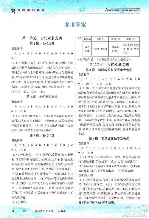 南方出版社2019新课程学习指导九年级历史上册人教版答案