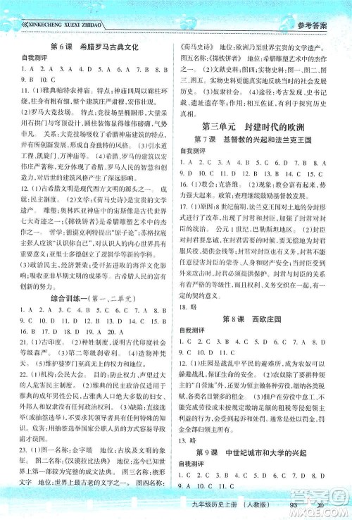 南方出版社2019新课程学习指导九年级历史上册人教版答案 南方出版社2019新课程学习指导九年级历史上册人教版答案