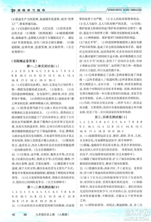 南方出版社2019新课程学习指导九年级历史上册人教版答案 南方出版社2019新课程学习指导九年级历史上册人教版答案