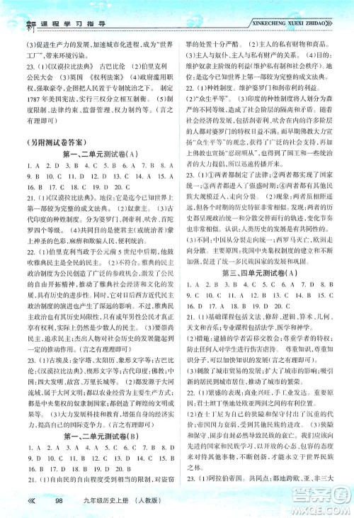 南方出版社2019新课程学习指导九年级历史上册人教版答案