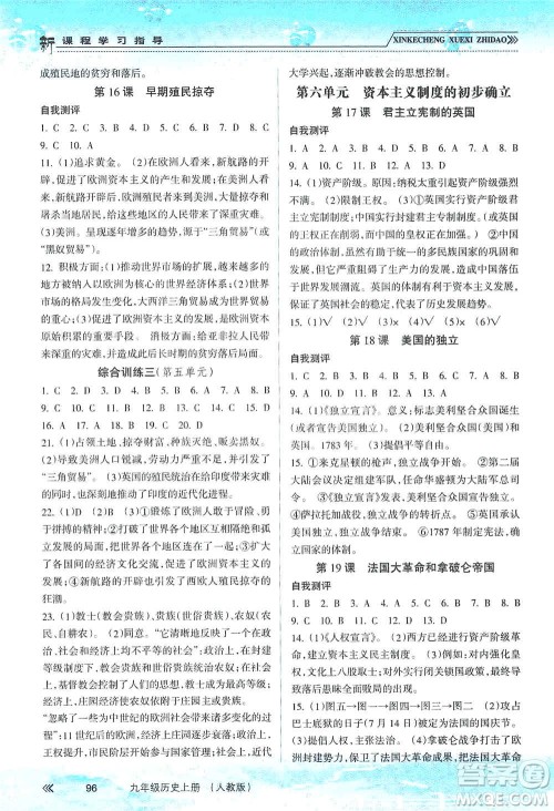 南方出版社2019新课程学习指导九年级历史上册人教版答案 南方出版社2019新课程学习指导九年级历史上册人教版答案