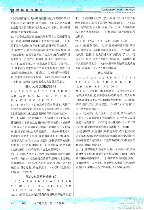 南方出版社2019新课程学习指导九年级历史上册人教版答案 南方出版社2019新课程学习指导九年级历史上册人教版答案