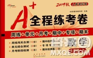 2019秋A+全程练考卷三年级上册数学人教版参考答案 2019秋A+全程练考卷三年级上册数学人教版参考答案