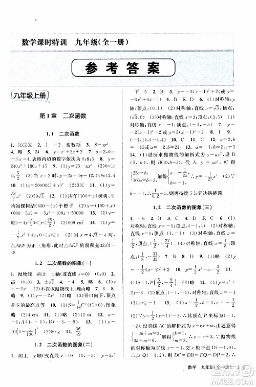 2019年浙江新课程三维目标测评课时特训数学九年级全一册Z浙教版参考答案 2019年浙江新课程三维目标测评课时特训数学九年级全一册Z浙教版参考答案