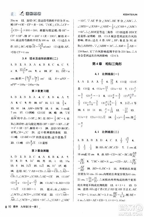 2019年浙江新课程三维目标测评课时特训数学九年级全一册Z浙教版参考答案 2019年浙江新课程三维目标测评课时特训数学九年级全一册Z浙教版参考答案