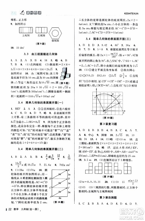 2019年浙江新课程三维目标测评课时特训数学九年级全一册Z浙教版参考答案 2019年浙江新课程三维目标测评课时特训数学九年级全一册Z浙教版参考答案