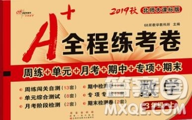 2019秋A+全程练考卷三年级上册数学北师版参考答案