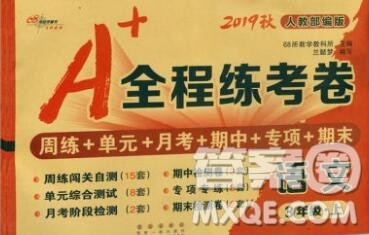 2019秋A+全程练考卷三年级上册语文人教版参考答案