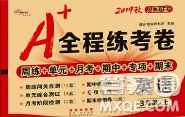 2019秋A+全程练考卷三年级上册英语人教版参考答案 2019秋A+全程练考卷三年级上册英语人教版参考答案