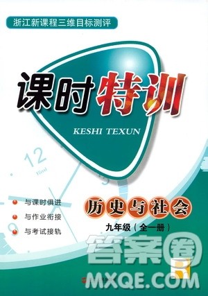 2019年浙江新课程三维目标测评课时特训历史与社会九年级全一册R人教版参考答案