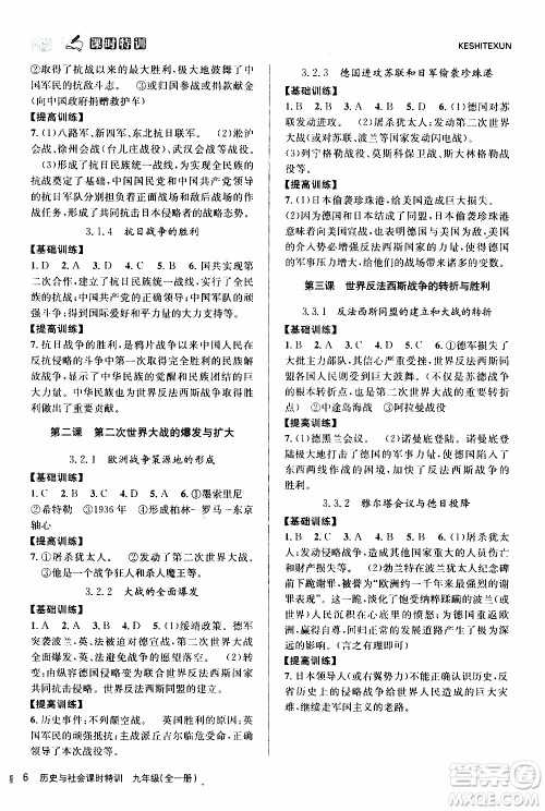 2019年浙江新课程三维目标测评课时特训历史与社会九年级全一册R人教版参考答案 2019年浙江新课程三维目标测评课时特训历史与社会九年级全一册R人教版参考答案