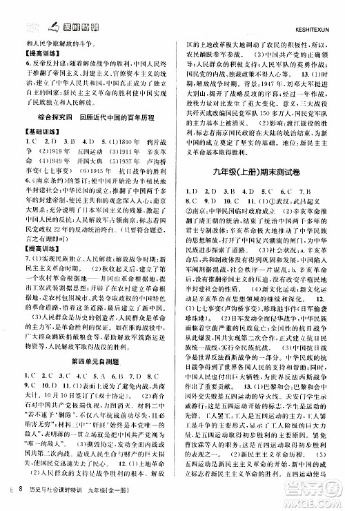 2019年浙江新课程三维目标测评课时特训历史与社会九年级全一册R人教版参考答案 2019年浙江新课程三维目标测评课时特训历史与社会九年级全一册R人教版参考答案