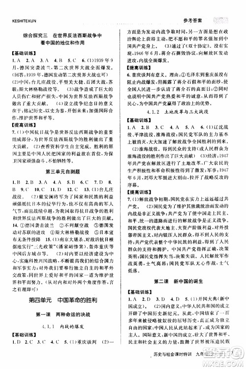 2019年浙江新课程三维目标测评课时特训历史与社会九年级全一册R人教版参考答案