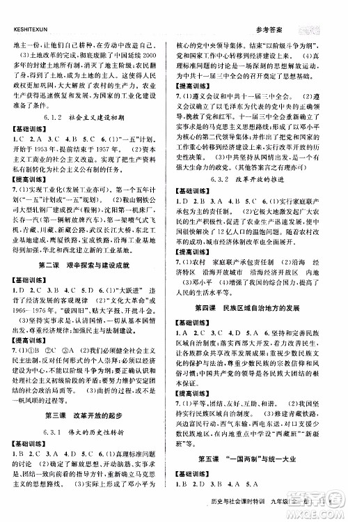 2019年浙江新课程三维目标测评课时特训历史与社会九年级全一册R人教版参考答案 2019年浙江新课程三维目标测评课时特训历史与社会九年级全一册R人教版参考答案