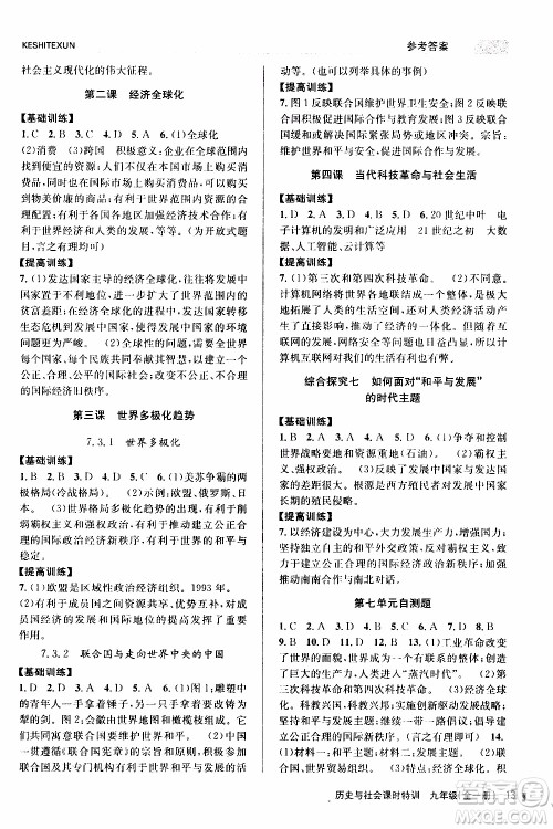 2019年浙江新课程三维目标测评课时特训历史与社会九年级全一册R人教版参考答案 2019年浙江新课程三维目标测评课时特训历史与社会九年级全一册R人教版参考答案